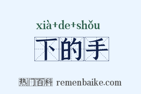 下的手是什么意思的图片